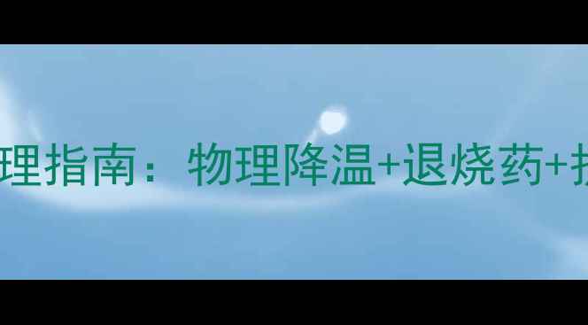 图片 🌡️宝宝发烧24小时护理指南：物理降温+退烧药+护理误区全攻略👶🏻💊2