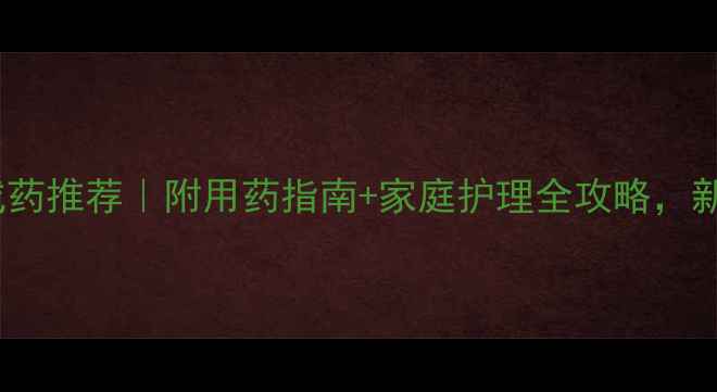 图片 🌡️宝宝发烧中成药推荐｜附用药指南+家庭护理全攻略，新手妈妈必看！💊2