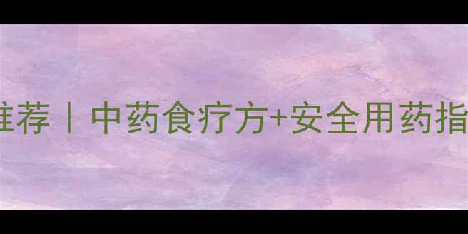 图片 🌡️宝宝感冒发烧药推荐｜中药食疗方+安全用药指南（附用药时间表）1