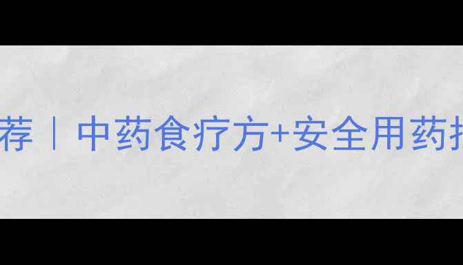 图片 🌡️宝宝感冒发烧药推荐｜中药食疗方+安全用药指南（附用药时间表）2