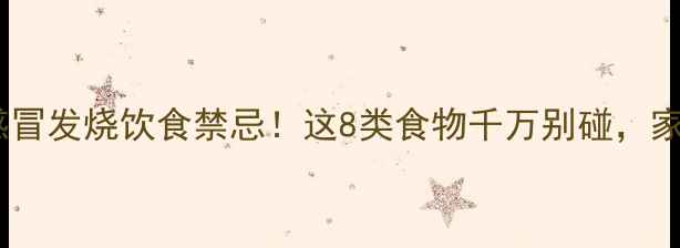 图片 🌡️宝宝感冒发烧饮食禁忌！这8类食物千万别碰，家长必看！2