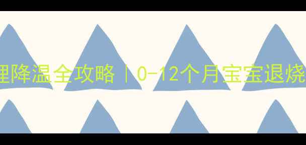图片 🌡️小婴儿发烧物理降温全攻略｜0-12个月宝宝退烧药使用指南🌡️💡2