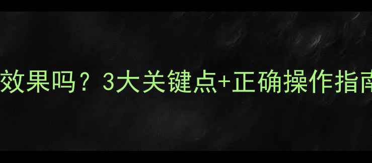 图片 🌬️儿童夜间雾化有效果吗？3大关键点+正确操作指南，新手爸妈必看！2