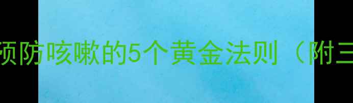 图片 🌬️宝宝吹空调必看！预防咳嗽的5个黄金法则（附三甲医院儿科主任建议）