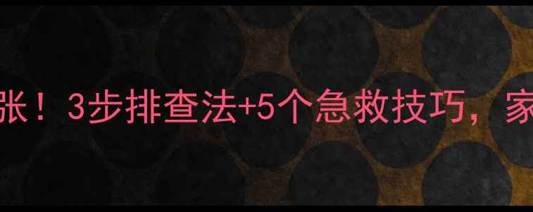 图片 🌬️宝宝呼吸不畅别慌张！3步排查法+5个急救技巧，家长必学的呼吸管理指南
