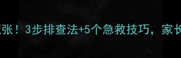 图片 🌬️宝宝呼吸不畅别慌张！3步排查法+5个急救技巧，家长必学的呼吸管理指南1