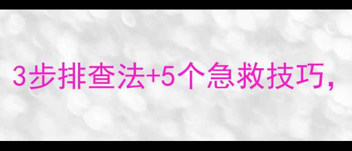 图片 🌬️宝宝呼吸不畅别慌张！3步排查法+5个急救技巧，家长必学的呼吸管理指南2