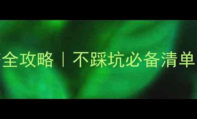 图片 🌱6个月宝宝春季穿搭全攻略｜不踩坑必备清单，附超实用搭配公式1