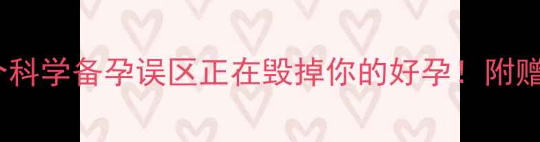 图片 🌱备孕3个月未成功？这8个科学备孕误区正在毁掉你的好孕！附赠调理食谱+排卵期监测技巧