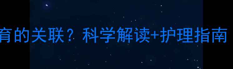 图片 🌱头发长度与身高发育的关联？科学解读+护理指南｜儿科医生亲授干货1