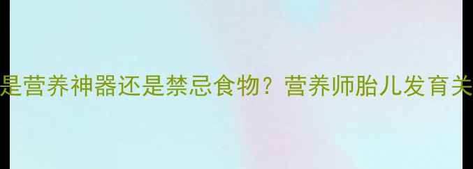 图片 🌱孕期必看！大葱是营养神器还是禁忌食物？营养师胎儿发育关键期吃葱的真相👶