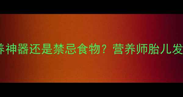 图片 🌱孕期必看！大葱是营养神器还是禁忌食物？营养师胎儿发育关键期吃葱的真相👶2
