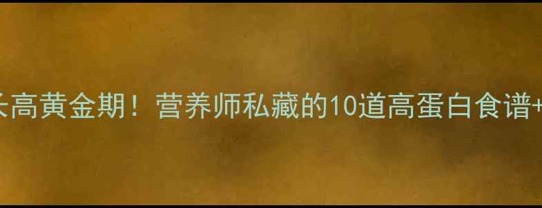 图片 🌱春天宝宝长高黄金期！营养师私藏的10道高蛋白食谱+增高小贴士1