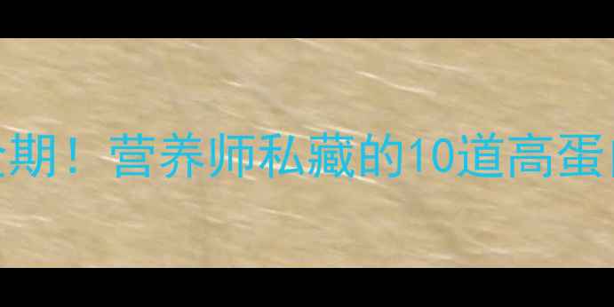 图片 🌱春天宝宝长高黄金期！营养师私藏的10道高蛋白食谱+增高小贴士2