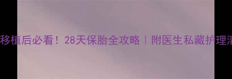 图片 🌱试管移植后必看！28天保胎全攻略｜附医生私藏护理清单💪1