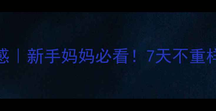 图片 🌸7个月女宝发型灵感｜新手妈妈必看！7天不重样高颜值发型教程✨2