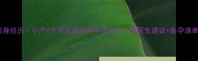 图片 🌸亲身经历｜小产1个月后成功再孕全记录（附医生建议+备孕清单）1