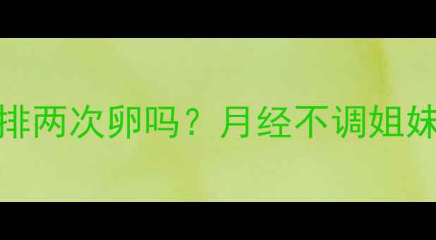 图片 🌸备孕必看一个月可能排两次卵吗？月经不调姐妹必学的排卵期计算法✨