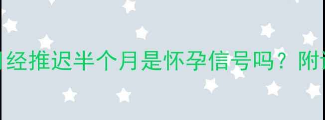 图片 🌸备孕必看！月经推迟半个月是怀孕信号吗？附详细排查指南🌸