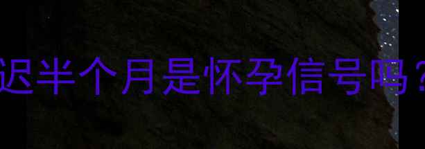 图片 🌸备孕必看！月经推迟半个月是怀孕信号吗？附详细排查指南🌸1