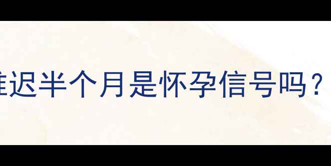 图片 🌸备孕必看！月经推迟半个月是怀孕信号吗？附详细排查指南🌸2