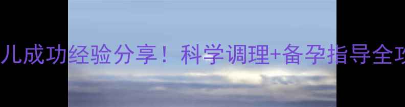 图片 🌸多囊卵巢+试管婴儿成功经验分享！科学调理+备孕指导全攻略（附真实案例）