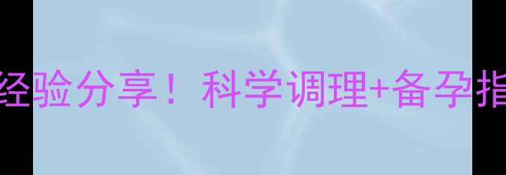 图片 🌸多囊卵巢+试管婴儿成功经验分享！科学调理+备孕指导全攻略（附真实案例）1