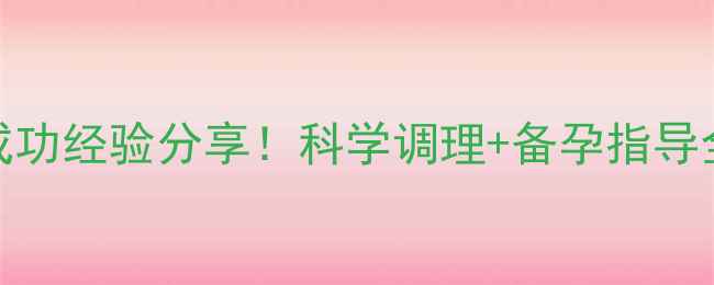图片 🌸多囊卵巢+试管婴儿成功经验分享！科学调理+备孕指导全攻略（附真实案例）2