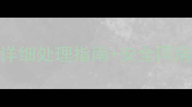 图片 🌸孕五个月同房出血正常吗？附详细处理指南+安全同房攻略（附出血原因+应对措施）1