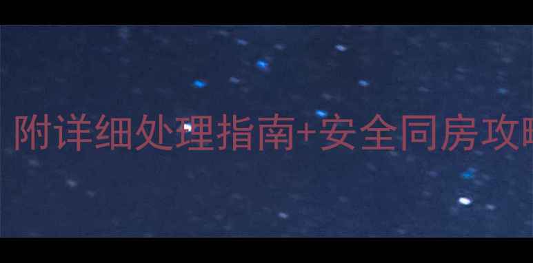图片 🌸孕五个月同房出血正常吗？附详细处理指南+安全同房攻略（附出血原因+应对措施）2