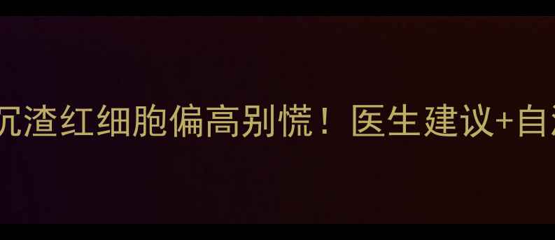 图片 🌸孕妇尿沉渣红细胞偏高别慌！医生建议+自测指南🌸2