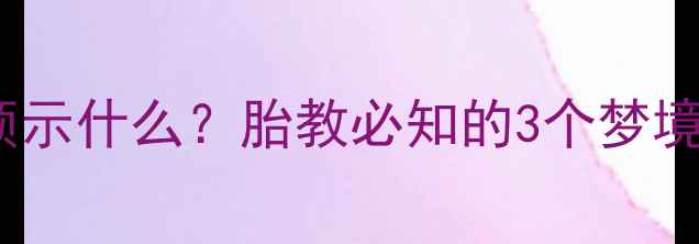 图片 🌸孕妇梦到草莓预示什么？胎教必知的3个梦境与胎宝发育指南1