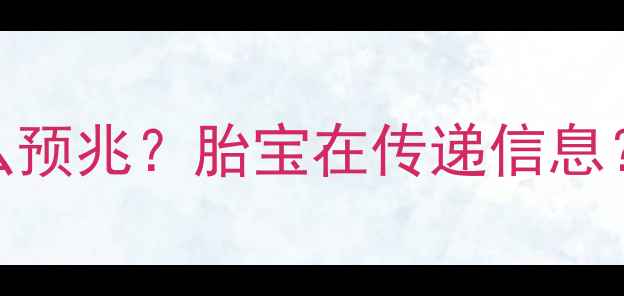 图片 🌸孕妇梦见死人是什么预兆？胎宝在传递信息？附科学+化解指南👶1