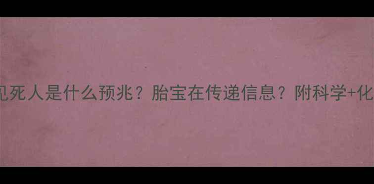图片 🌸孕妇梦见死人是什么预兆？胎宝在传递信息？附科学+化解指南👶2