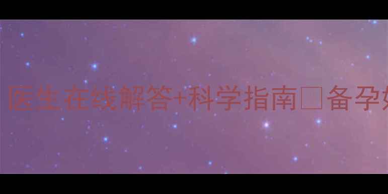 图片 🌸孕早期一个月同房安全吗？医生在线解答+科学指南💔备孕妈妈必看！看完这篇再决定！