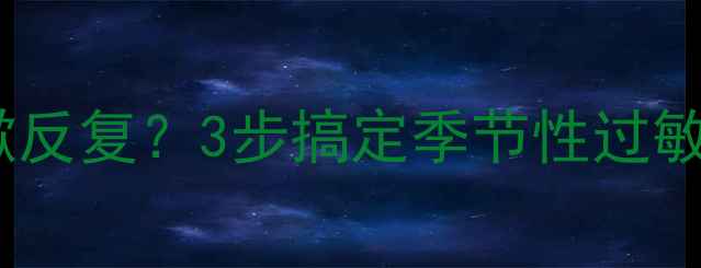 图片 🌸宝宝过敏性鼻炎咳嗽反复？3步搞定季节性过敏！附全年护理全攻略2