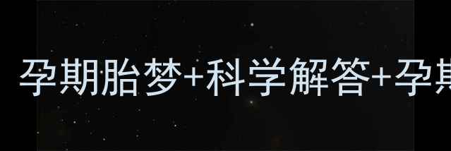 图片 🌸👶孕妇梦见死人代表什么？孕期胎梦+科学解答+孕期禁忌指南｜附专业医生建议