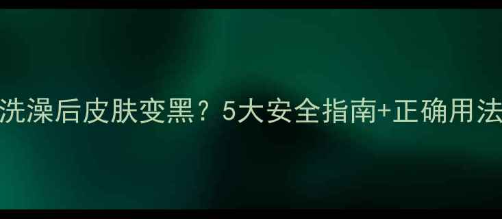 图片 🌿婴儿草药洗澡后皮肤变黑？5大安全指南+正确用法全！👶🏻✨