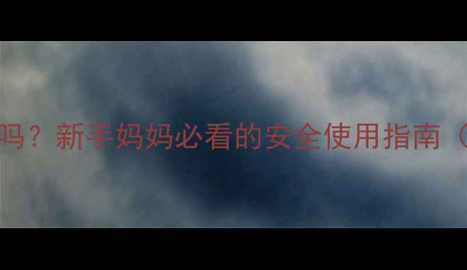 图片 🌿婴儿青草药膏能涂吗？新手妈妈必看的安全使用指南（附成分+避坑攻略）1