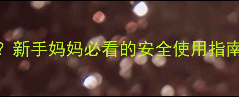 图片 🌿婴儿青草药膏能涂吗？新手妈妈必看的安全使用指南（附成分+避坑攻略）2