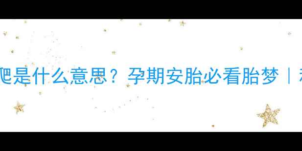图片 🌿孕妇梦见小虫子爬是什么意思？孕期安胎必看胎梦｜科学解释+安胎指南