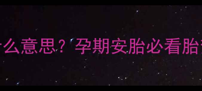 图片 🌿孕妇梦见小虫子爬是什么意思？孕期安胎必看胎梦｜科学解释+安胎指南1