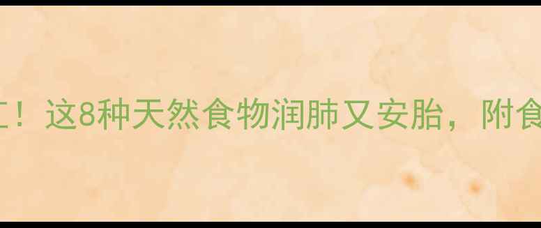 图片 🌿孕期咳嗽别硬扛！这8种天然食物润肺又安胎，附食疗食谱+禁忌清单