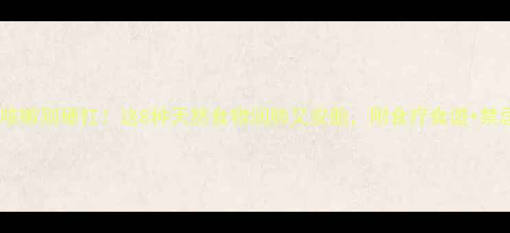 图片 🌿孕期咳嗽别硬扛！这8种天然食物润肺又安胎，附食疗食谱+禁忌清单1