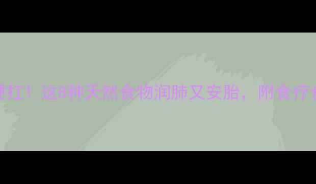 图片 🌿孕期咳嗽别硬扛！这8种天然食物润肺又安胎，附食疗食谱+禁忌清单2