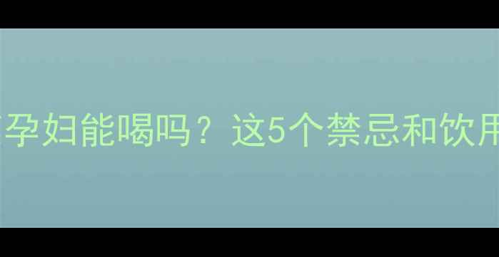 图片 🌿孕期必看半枝莲孕妇能喝吗？这5个禁忌和饮用技巧必须知道！2