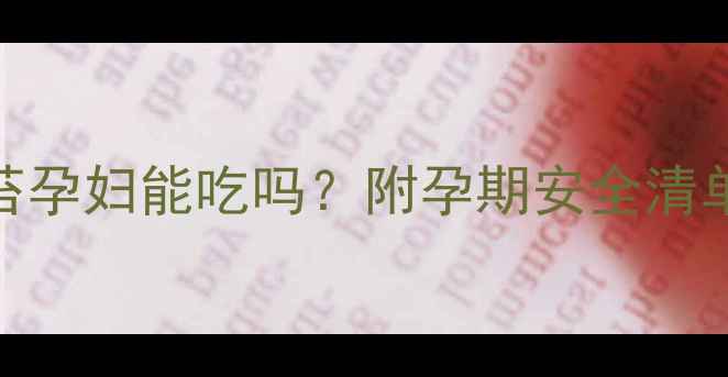 图片 🌿孕期必看！腌蒜苔孕妇能吃吗？附孕期安全清单+营养替代方案✅2