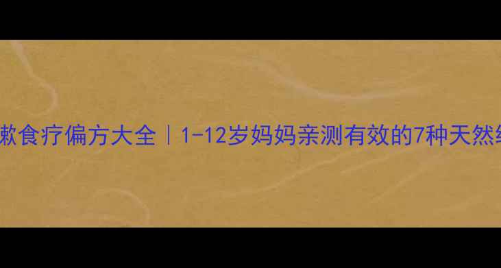 图片 🌿宝宝咳嗽食疗偏方大全｜1-12岁妈妈亲测有效的7种天然缓解法✨1