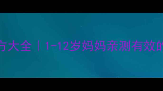 图片 🌿宝宝咳嗽食疗偏方大全｜1-12岁妈妈亲测有效的7种天然缓解法✨2