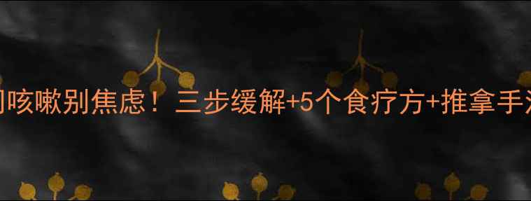 图片 🌿宝宝夜间咳嗽别焦虑！三步缓解+5个食疗方+推拿手法全攻略🌿